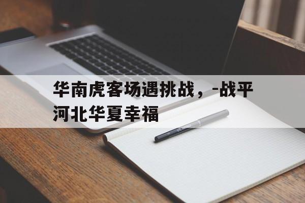 包含华南虎客场遇挑战，-战平河北华夏幸福的词条