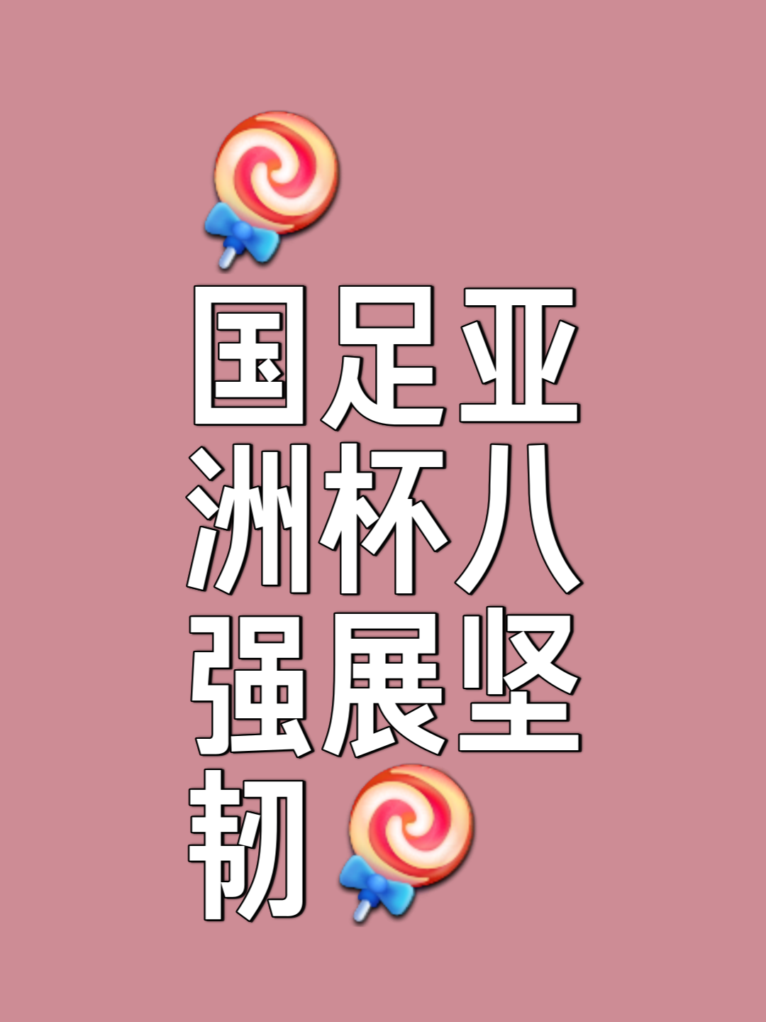包含追逐梦想：亚洲球队在国际比赛中的不懈努力的词条